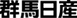 群馬日産自動車株式会社