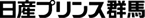 日産プリンス群馬販売株式会社