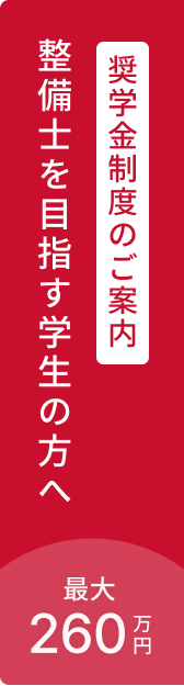 奨学金制度のご案内 整備士を目指す学生の方へ 最大260万円