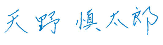 天野慎太郎