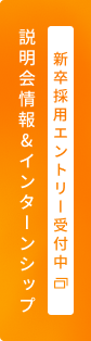 新卒採用エントリー受付中